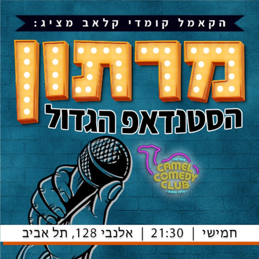 מרתון הסטנדאפ הגדול של הקאמל קומדי קלאב